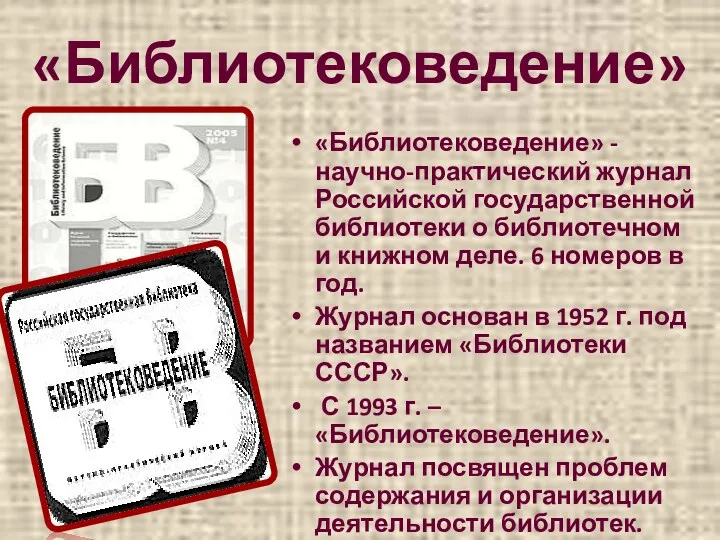 «Библиотековедение» «Библиотековедение» - научно-практический журнал Российской государственной библиотеки о библиотечном