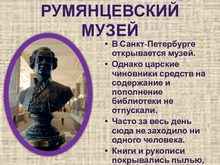РУМЯНЦЕВСКИЙ МУЗЕЙ В Санкт-Петербурге открывается музей. Однако царские чиновники средств на содержание и
