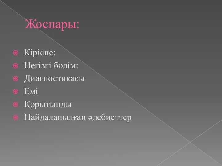 Жоспары: Кіріспе: Негізгі бөлім: Диагностикасы Емі Қорытынды Пайдаланылған әдебиеттер