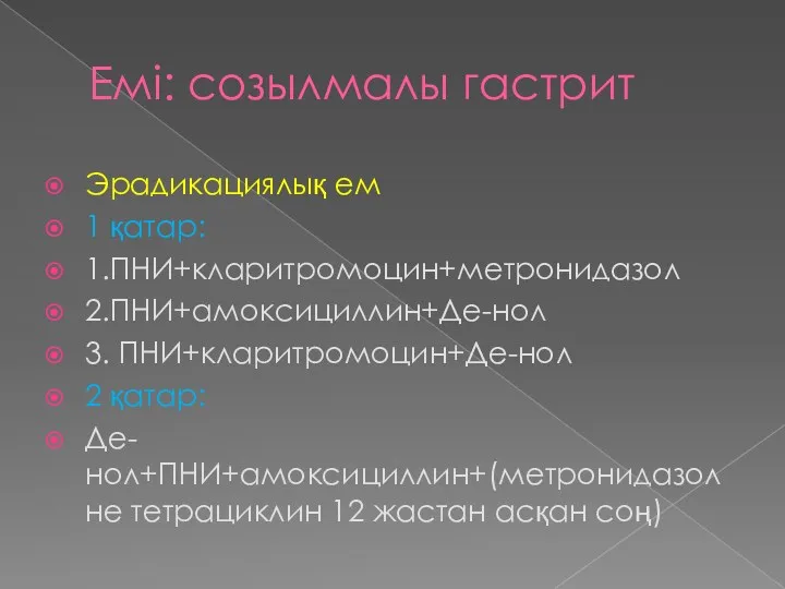 Емі: созылмалы гастрит Эрадикациялық ем 1 қатар: 1.ПНИ+кларитромоцин+метронидазол 2.ПНИ+амоксициллин+Де-нол 3.