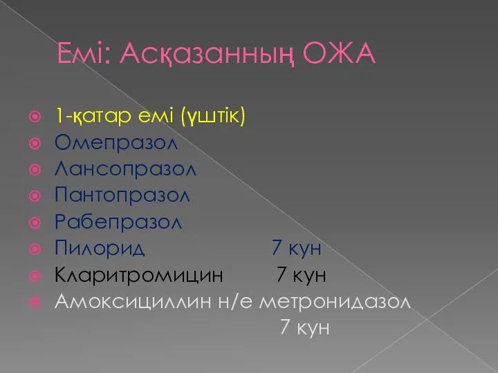 Емі: Асқазанның ОЖА 1-қатар емі (үштік) Омепразол Лансопразол Пантопразол Рабепразол