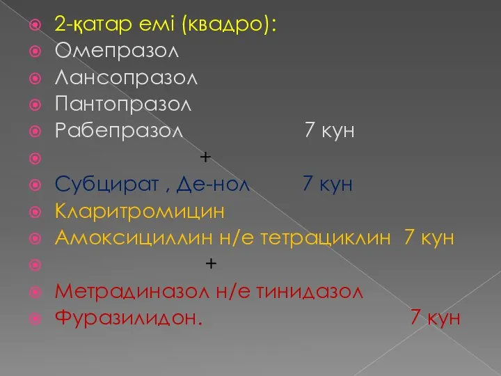 2-қатар емі (квадро): Омепразол Лансопразол Пантопразол Рабепразол 7 кун +