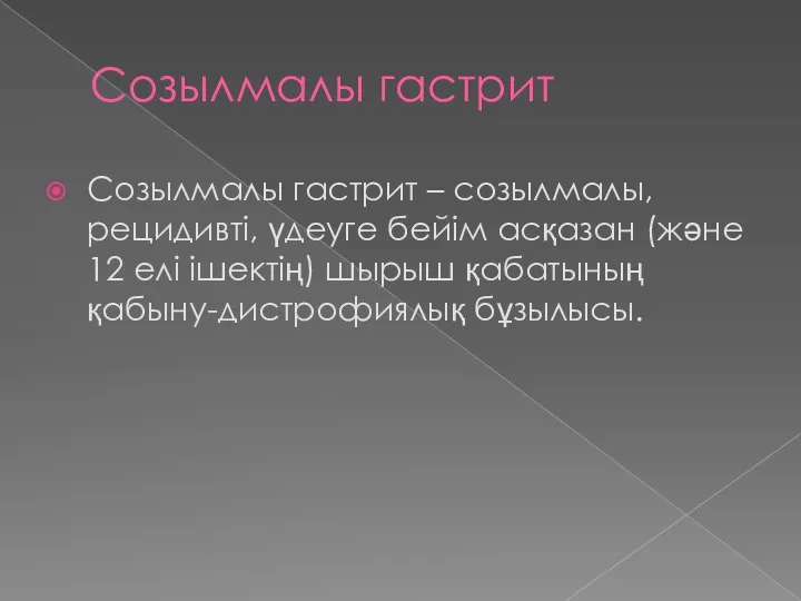 Созылмалы гастрит Созылмалы гастрит – созылмалы,рецидивті, үдеуге бейім асқазан (және