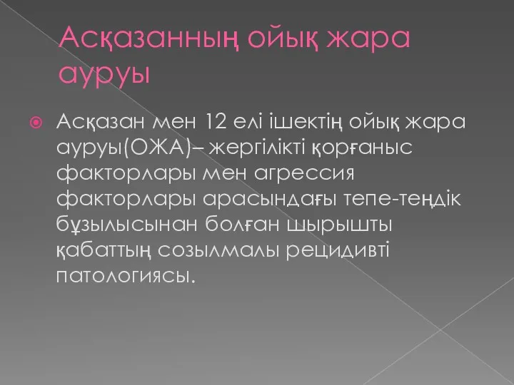 Асқазанның ойық жара ауруы Асқазан мен 12 елі ішектің ойық