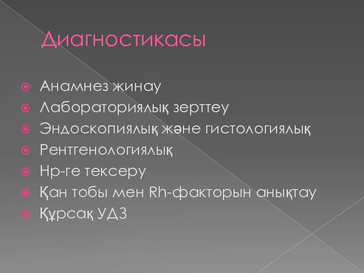 Диагностикасы Анамнез жинау Лабораториялық зерттеу Эндоскопиялық және гистологиялық Рентгенологиялық Нр-ге