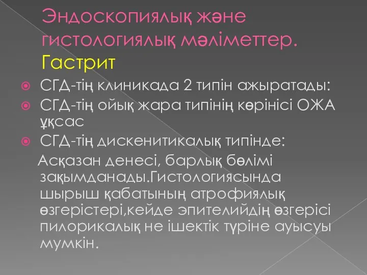 Эндоскопиялық және гистологиялық мәліметтер. Гастрит СГД-тің клиникада 2 типін ажыратады: