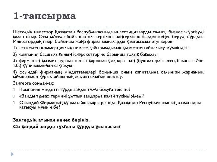 1-тапсырма Шетелдік инвестор Қазақстан Республикасында инвестицияларды салып, бизнес жүргізуді қалап