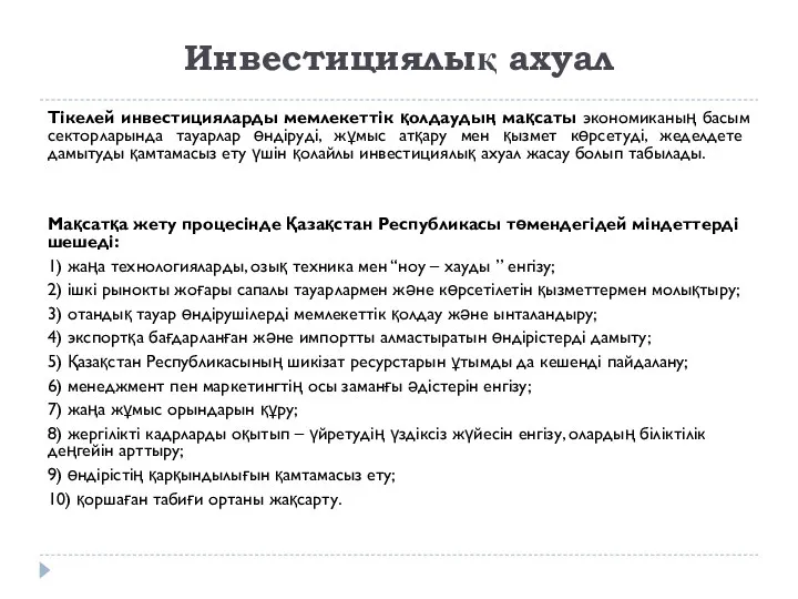 Инвестициялық ахуал Тікелей инвестицияларды мемлекеттік қолдаудың мақсаты экономиканың басым секторларында