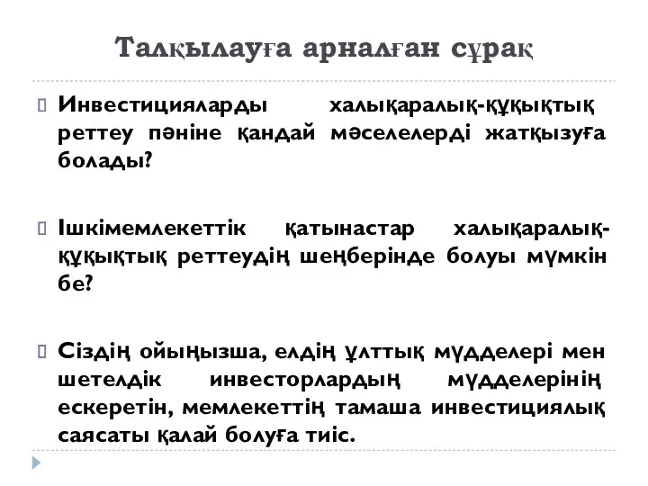 Талқылауға арналған сұрақ Инвестицияларды халықаралық-құқықтық реттеу пәніне қандай мәселелерді жатқызуға