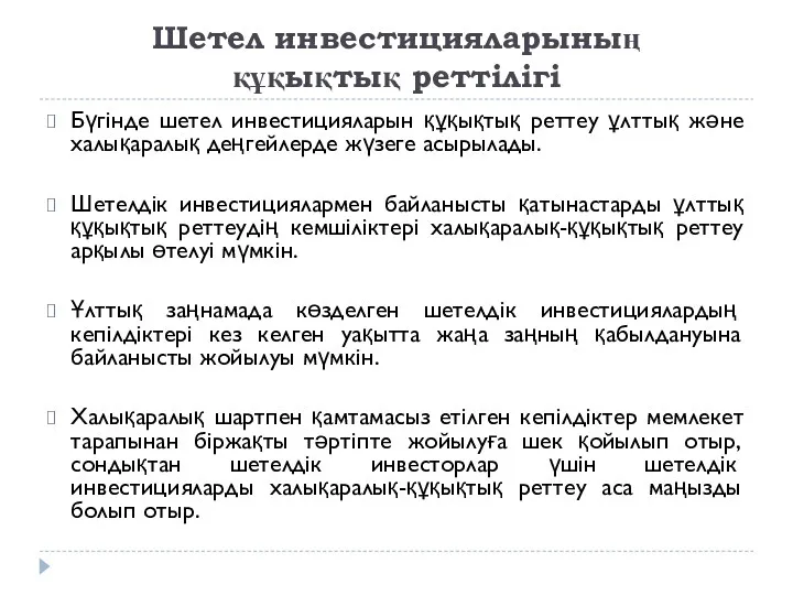 Шетел инвестицияларының құқықтық реттілігі Бүгінде шетел инвестицияларын құқықтық реттеу ұлттық