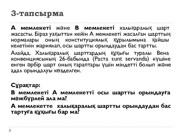 3-тапсырма A мемлекеті және B мемлекеті халықаралық шарт жасасты. Біраз