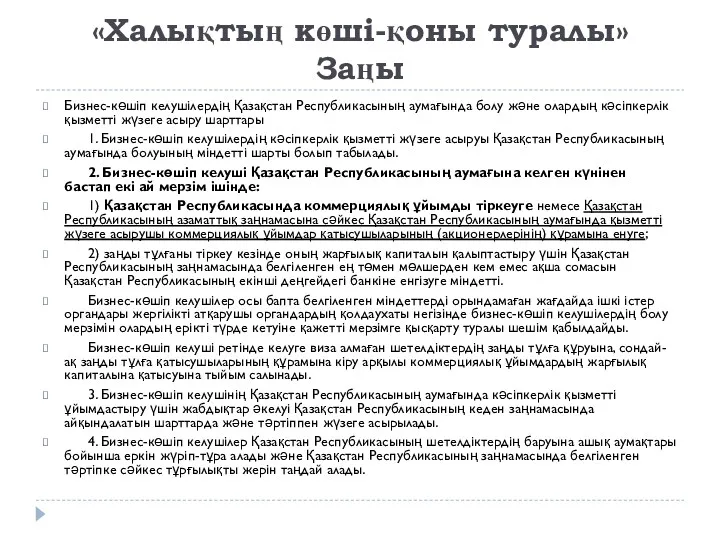 «Халықтың көші-қоны туралы» Заңы Бизнес-көшіп келушілердің Қазақстан Республикасының аумағында болу