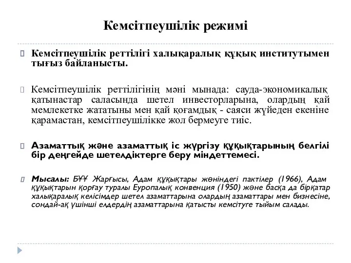 Кемсітпеушілік режимі Кемсітпеушілік реттілігі халықаралық құқық институтымен тығыз байланысты. Кемсітпеушілік