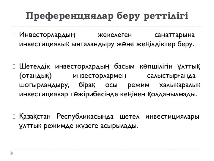 Преференциялар беру реттілігі Инвесторлардың жекелеген санаттарына инвестициялық ынталандыру және жеңілдіктер