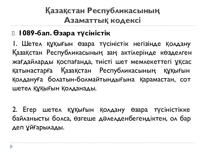 Қазақстан Республикасының Азаматтық кодексі 1089-бап. Өзара түсiнiстiк 1. Шетел құқығын