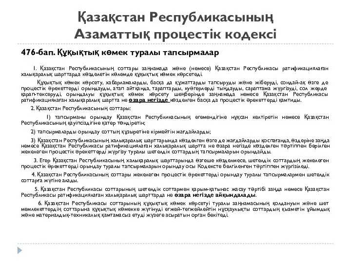 Қазақстан Республикасының Азаматтық процестік кодексі 476-бап. Құқықтық көмек туралы тапсырмалар