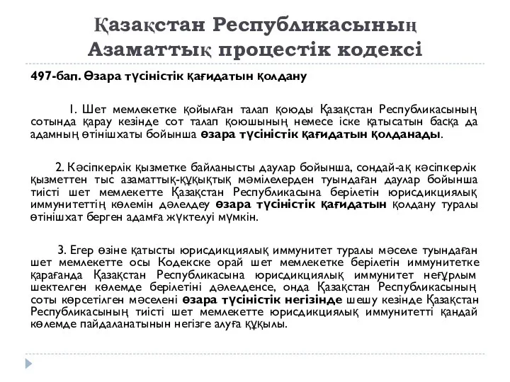 Қазақстан Республикасының Азаматтық процестік кодексі 497-бап. Өзара түсiнiстiк қағидатын қолдану