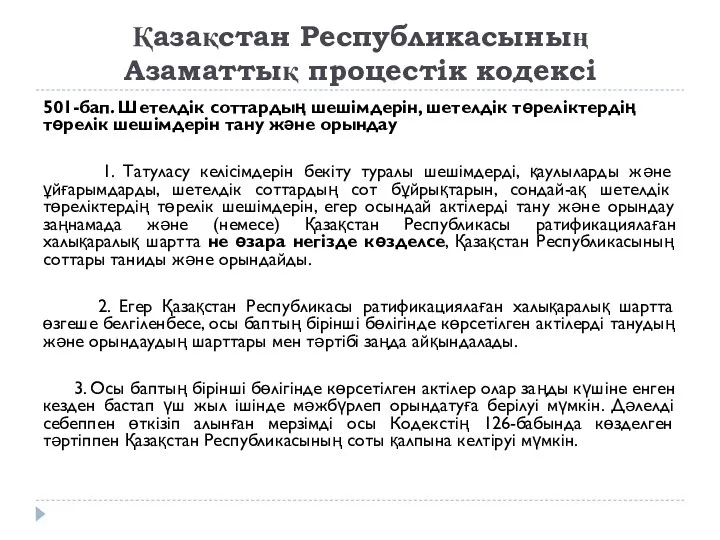 Қазақстан Республикасының Азаматтық процестік кодексі 501-бап. Шетелдік соттардың шешімдерін, шетелдік