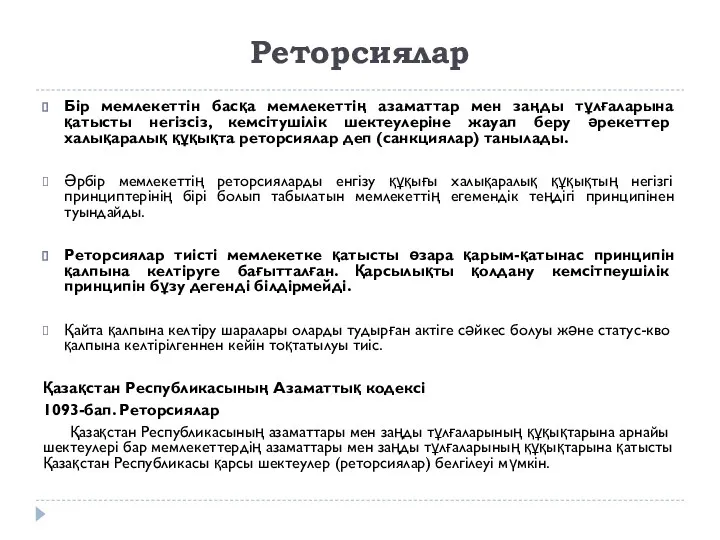 Реторсиялар Бір мемлекеттін басқа мемлекеттің азаматтар мен заңды тұлғаларына қатысты