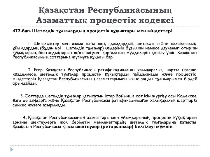 Қазақстан Республикасының Азаматтық процестік кодексі 472-бап. Шетелдік тұлғалардың процестік құқықтары