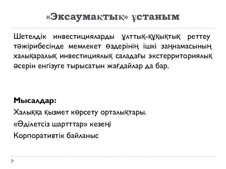 «Эксаумақтық» ұстаным Шетелдік инвестицияларды ұлттық-құқықтық реттеу тәжірибесінде мемлекет өздерінің ішкі