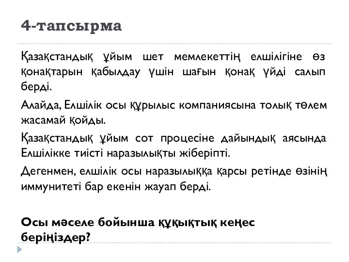 4-тапсырма Қазақстандық ұйым шет мемлекеттің елшілігіне өз қонақтарын қабылдау үшін