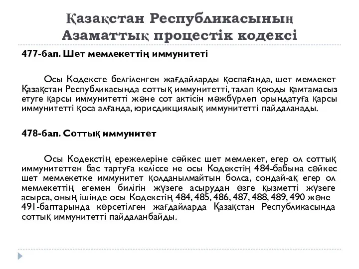 Қазақстан Республикасының Азаматтық процестік кодексі 477-бап. Шет мемлекеттiң иммунитетi Осы