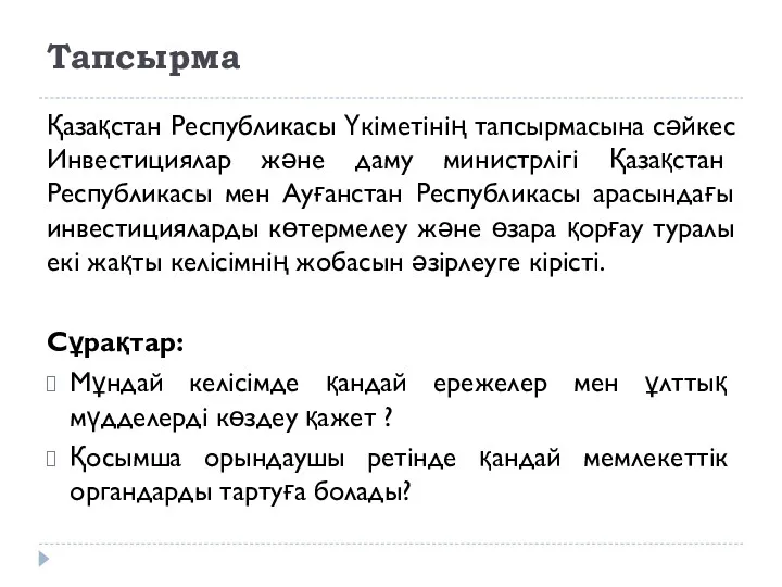 Тапсырма Қазақстан Республикасы Үкіметінің тапсырмасына сәйкес Инвестициялар және даму министрлігі