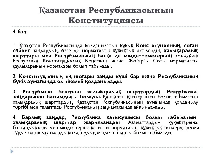 Қазақстан Республикасының Конституциясы 4-бап 1. Қазақстан Республикасында қолданылатын құқық Конституцияның,