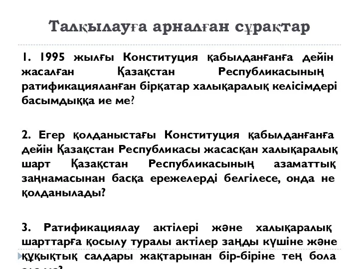 Талқылауға арналған сұрақтар 1. 1995 жылғы Конституция қабылданғанға дейін жасалған