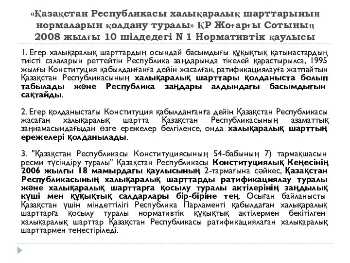 «Қазақстан Республикасы халықаралық шарттарының нормаларын қолдану туралы» ҚР Жоғарғы Сотының