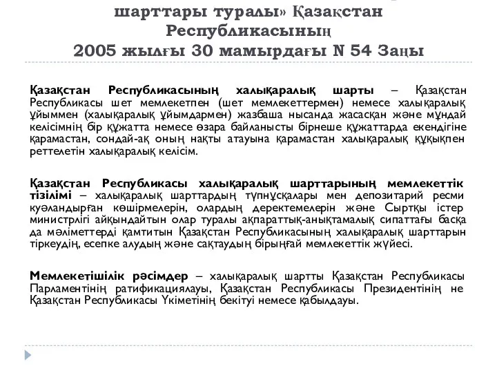 «Қазақстан Республикасының халықаралық шарттары туралы» Қазақстан Республикасының 2005 жылғы 30