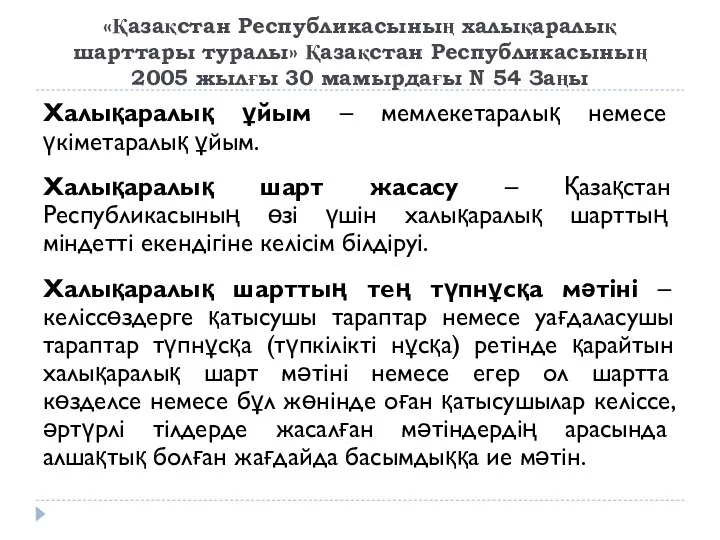 «Қазақстан Республикасының халықаралық шарттары туралы» Қазақстан Республикасының 2005 жылғы 30