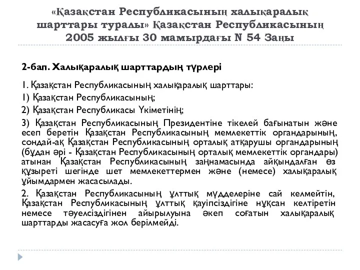 «Қазақстан Республикасының халықаралық шарттары туралы» Қазақстан Республикасының 2005 жылғы 30