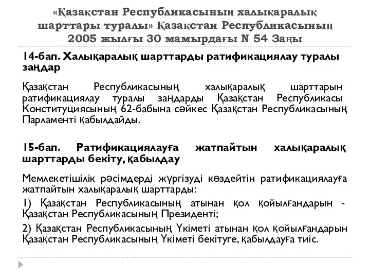 «Қазақстан Республикасының халықаралық шарттары туралы» Қазақстан Республикасының 2005 жылғы 30