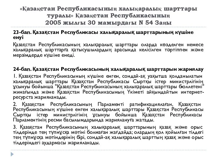 «Қазақстан Республикасының халықаралық шарттары туралы» Қазақстан Республикасының 2005 жылғы 30