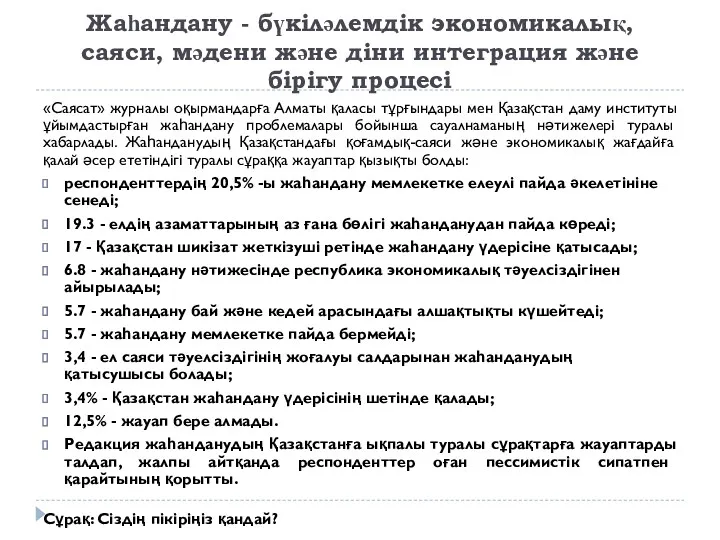 Жаһандану - бүкіләлемдік экономикалық, саяси, мәдени және діни интеграция және