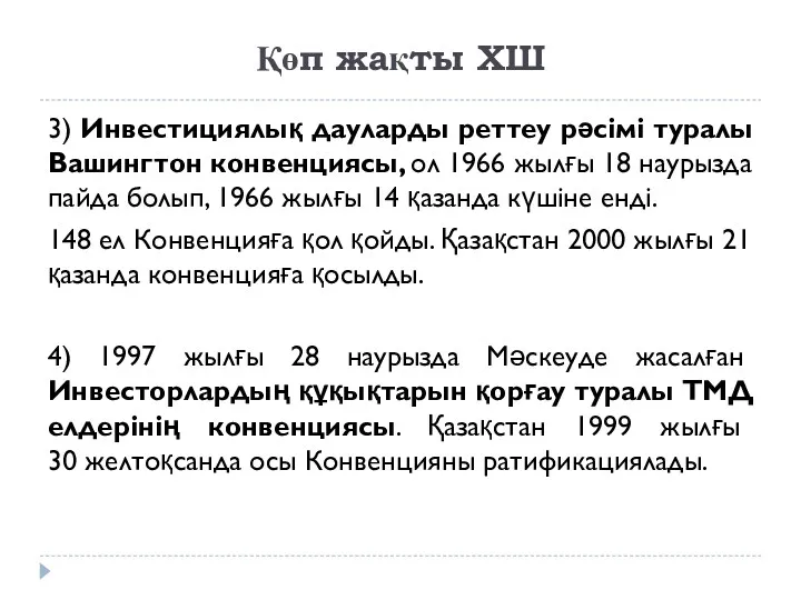 Қөп жақты ХШ 3) Инвестициялық дауларды реттеу рәсімі туралы Вашингтон