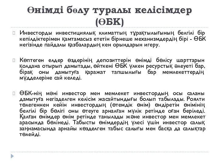 Өнімді бөлу туралы келісімдер (ӨБК) Инвесторды инвестициялық климаттың тұрақтылығының белгілі