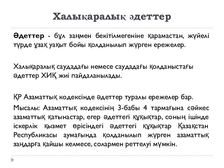 Халықаралық әдеттер Әдеттер - бұл заңмен бекітілмегеніне қарамастан, жүйелі түрде