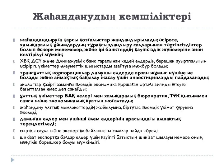 Жаһанданудың кемшіліктері жаһандандыруға қарсы қозғалыстар жандандырылады; әсіресе, халықаралық ұйымдардың тұрақсыздандыру