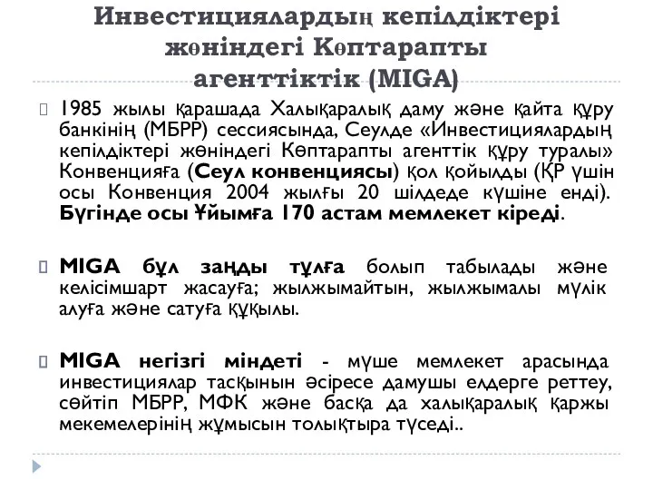 Инвестициялардың кепілдіктері жөніндегі Көптарапты агенттіктік (MIGA) 1985 жылы қарашада Халықаралық