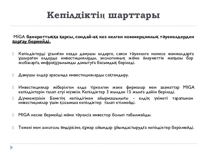 Кепілдіктің шарттары MIGA банкроттыққа қарсы, сондай-ақ кез келген коммерциялық тәуекелдерден