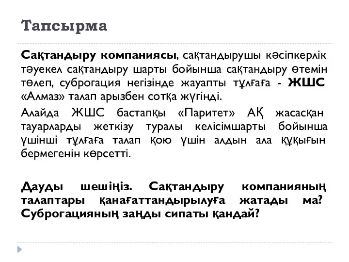 Тапсырма Сақтандыру компаниясы, сақтандырушы кәсіпкерлік тәуекел сақтандыру шарты бойынша сақтандыру