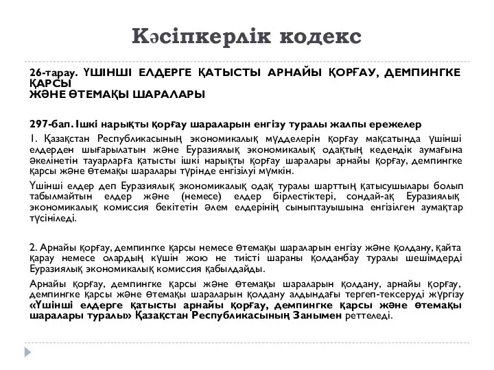 Кәсіпкерлік кодекс 26-тарау. ҮШІНШІ ЕЛДЕРГЕ ҚАТЫСТЫ АРНАЙЫ ҚОРҒАУ, ДЕМПИНГКЕ ҚАРСЫ