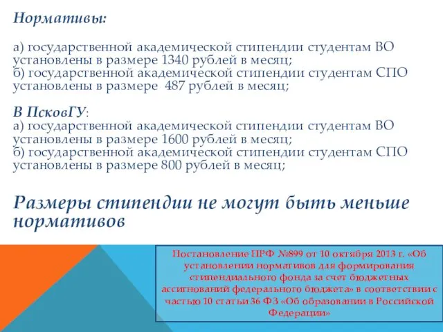 Нормативы: а) государственной академической стипендии студентам ВО установлены в размере 1340 рублей в