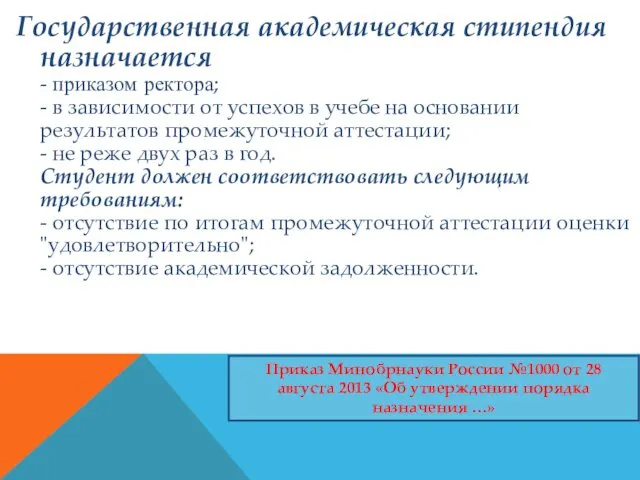 Государственная академическая стипендия назначается - приказом ректора; - в зависимости от успехов в