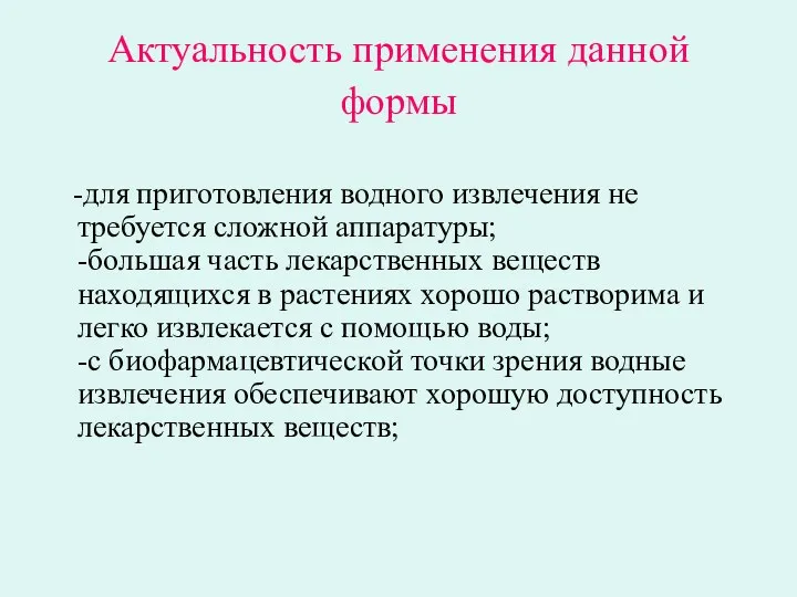 Актуальность применения данной формы -для приготовления водного извлечения не требуется