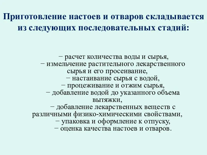 Приготовление настоев и отваров складывается из следующих последовательных стадий: −