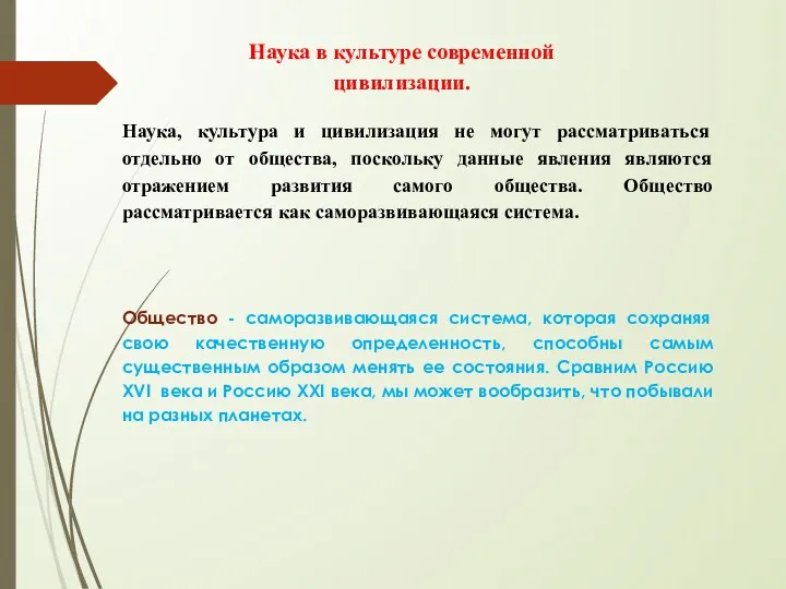 Наука в культуре современной цивилизации. Наука, культура и цивилизация не